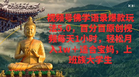 视频号佛学语录爆款新玩法，轻松月入1w+，百分百原创视频每天1小时-万图副业网