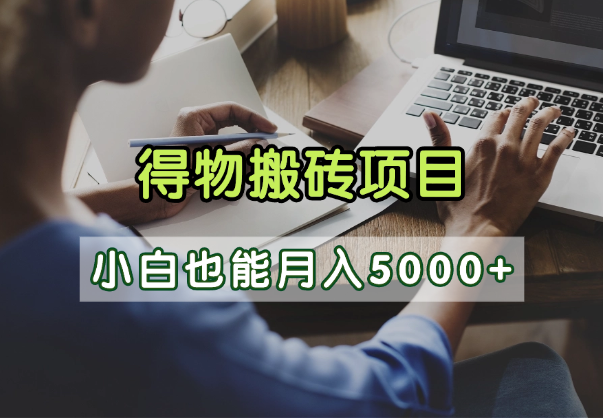 得物视频号创作激励，去重软件加持爆款视频，矩阵玩法月入2万+-万图副业网