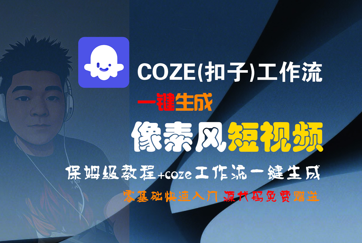 【Coze实操教程】Coze工作流一键生成“像素风“短视频!工作流全流程保姆级教学 !2分钟一键生成无人工干预，零基础小白保姆级教程!-万图副业网
