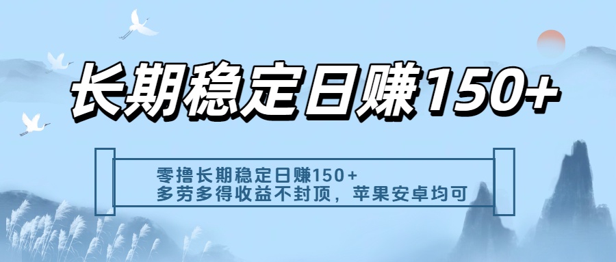 零撸实测：长期稳定日入150+，多劳多得收益不封顶，苹果安卓都能做-万图副业网