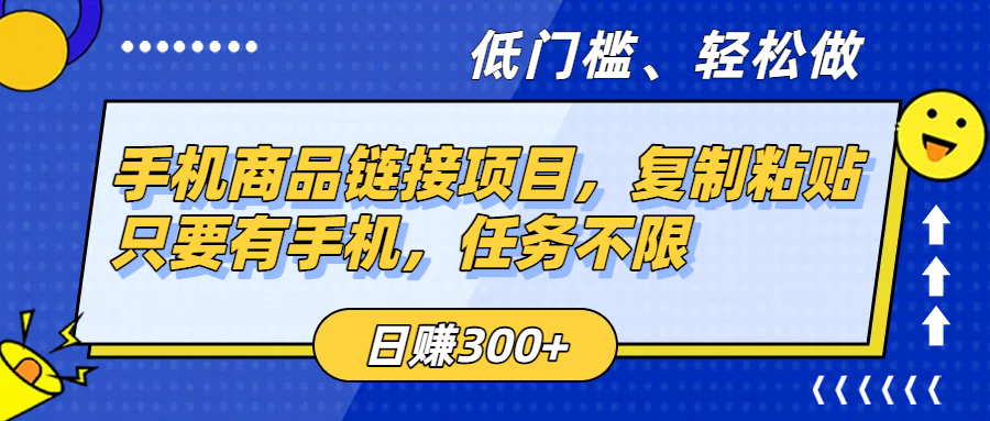 手机商品链接项目，复制粘贴即可，只要有手机，任务不限，日赚300+-万图副业网