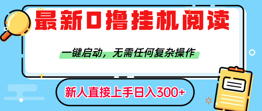 最新0撸挂机阅读赚钱，一键启动，无需任何复杂操作，日入300+-万图副业网