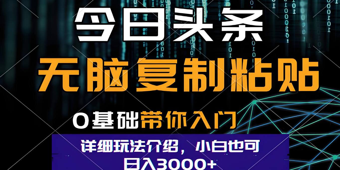 今日头条爆火赛道玩法，利用简单的指令一键生成爆火文章，小白只需无脑复制粘贴即可，单日收益稳定3000+-万图副业网