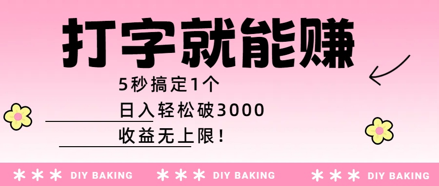 打字就能赚：5秒搞定1个，日入轻松破3000，收益无上限！-万图副业网