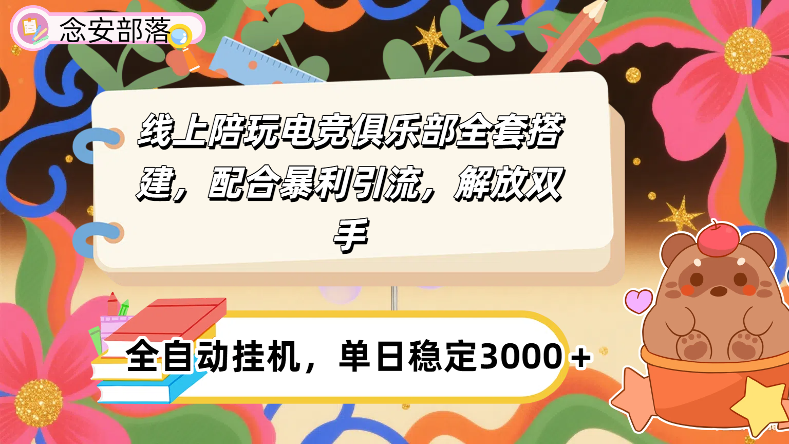 大蓝海市场，线上电竞陪玩俱乐部，配合暴利引流，全自动变现，日入多张。可以做一辈子的项目。-万图副业网