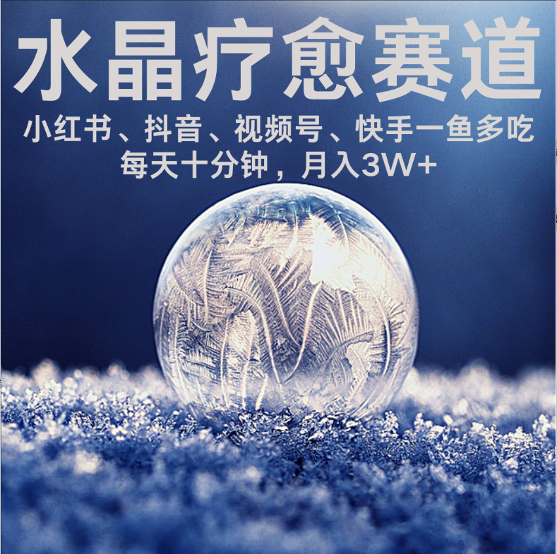 水晶疗愈赛道 小红书 蝴蝶号 抖音 快手都可做  每日轻松十分钟 月赚米3W+  抓紧冲！-万图副业网