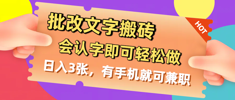 批改文字搬砖，会认字即可轻松做，日入3张，有手机就可兼职-万图副业网