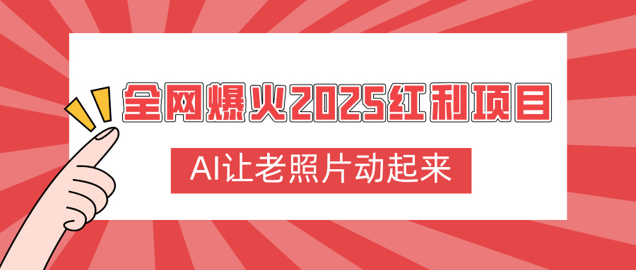 全网爆火2025红利项目，AI让老照片动起来，新手也能快速上手-万图副业网