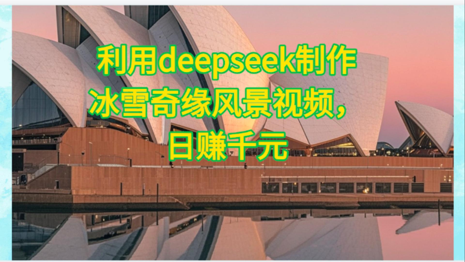 利用Deepseek制作，冰雪风景视频-万图副业网