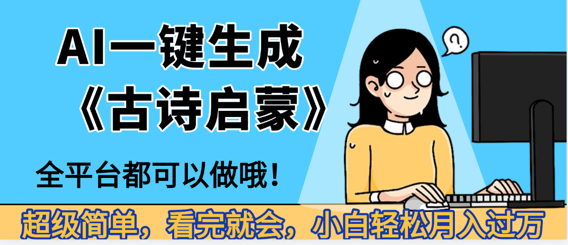 妈呀！现在的AI真的是太强大了，AI一键生成《古诗启蒙》这个赛道太赚的啦，无脑操作，会复制粘贴就会-万图副业网