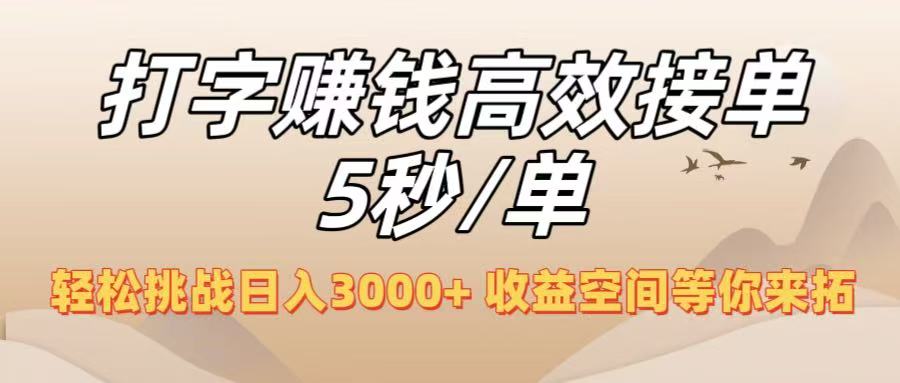 打字赚钱高效接单5秒/单，轻松挑战日入3000+，收益空间等你来拓！-万图副业网