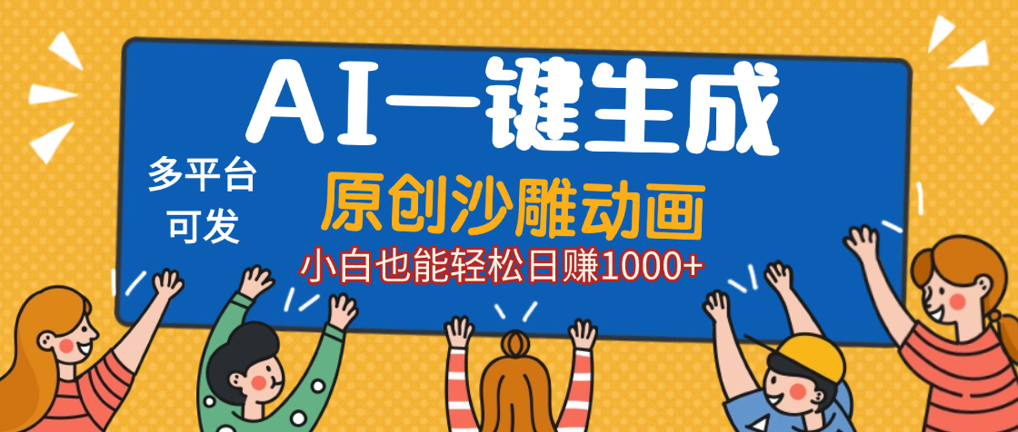 AI一键生成沙雕动画，轻松日入1000+，条条爆款，小白秒上手-万图副业网