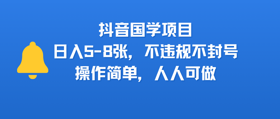 抖音国学项目，日入5-8张，不违规不封号，操作简单，人人可做-万图副业网