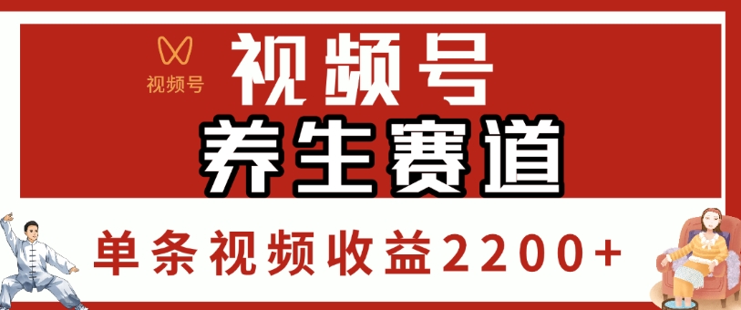 视频号，养生赛道，单条视频收益2200+-万图副业网