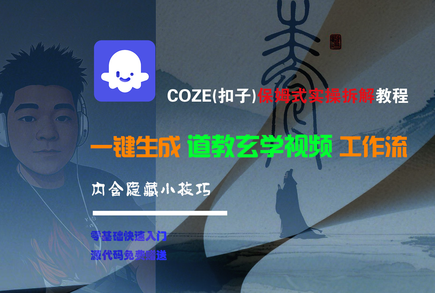 【Coze实操教程】Coze工作流一键生成“道教玄学“短视频!工作流全流程保姆级教学 !2分钟一键生成无人工干预，零基础小白保姆级教程!-万图副业网