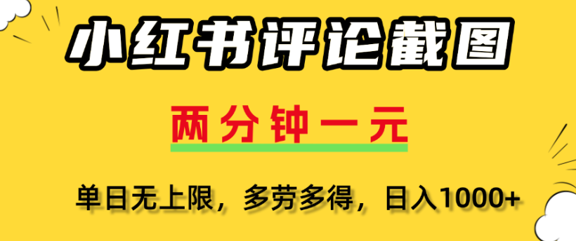 小红书评论区评论截图，一分钟2条，日入几千，多劳多得-万图副业网
