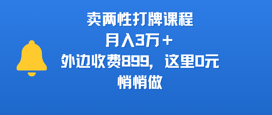 卖两性打牌课程，月入3万＋外边收费899的课程，这里0元，悄悄做-万图副业网