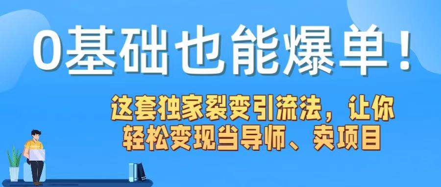 0基础也能爆单！这套独家裂变引流法，让你轻松变现当导师、卖项目-万图副业网