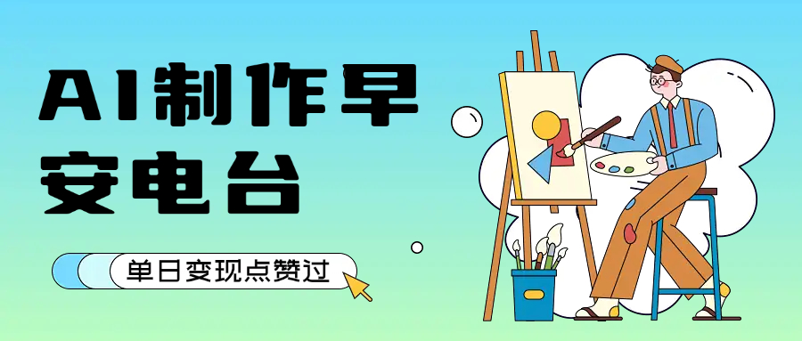 用AI制作早安电台，单日变现1000+，条条点赞过万-万图副业网