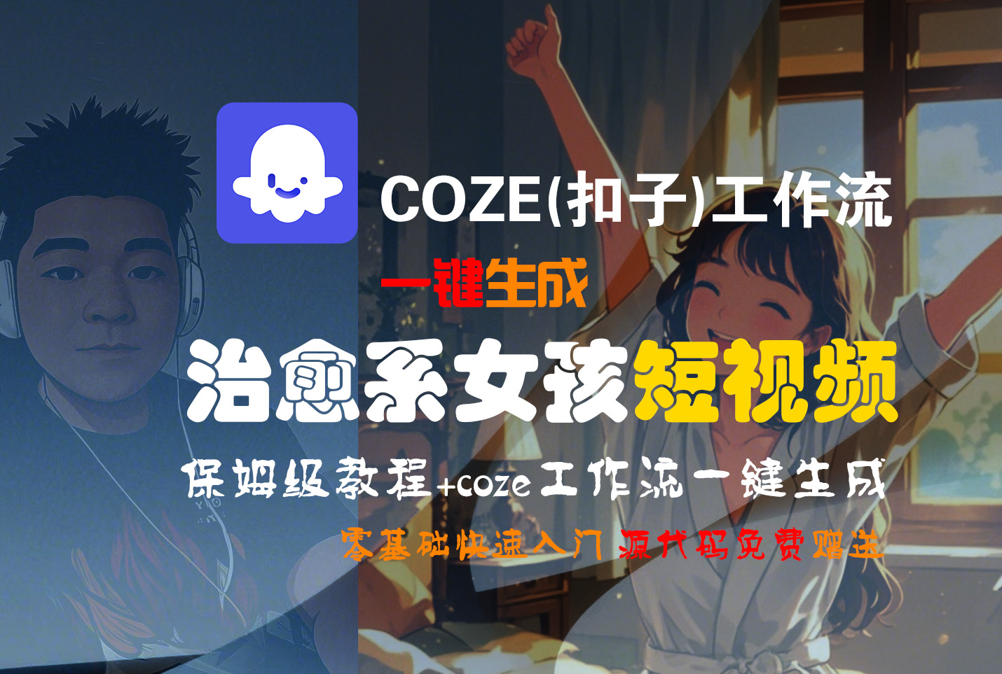 【Coze实操教程】Coze工作流一键生成“治愈系女孩“短视频!工作流全流程保姆级教学 !1分钟一键生成无人工干预，零基础小白保姆级教程!-万图副业网
