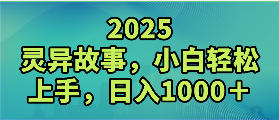 2025年灵异故事，视频号创作者分成，小白轻松上手，轻松日入1000＋-万图副业网