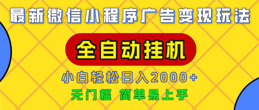 广告变现最新玩法，微信小程序，全自动挂机，小白也能轻松日入2000+-万图副业网