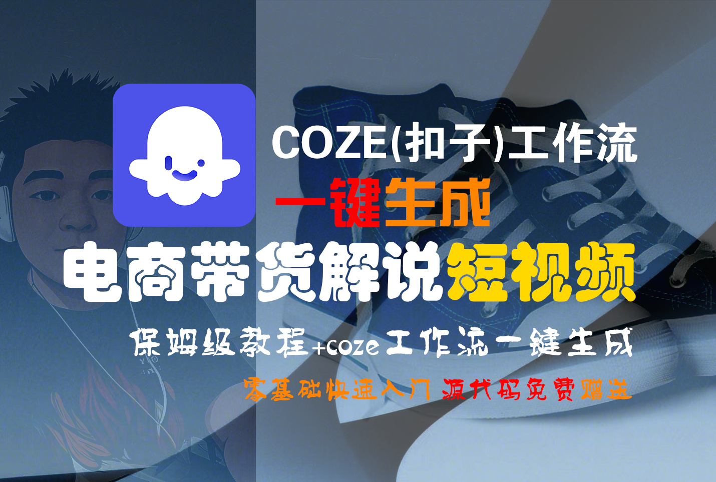 【Coze实操教程】Coze工作流一键生成“电商带货解说“短视频!工作流全流程保姆级教学 !2分钟一键生成无人工干预，零基础小白保姆级教程!-万图副业网