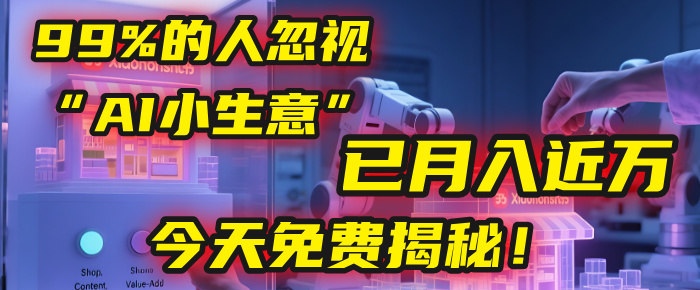 这个被99%的人忽视的“AI小生意”，我学员已月入近万，今天免费揭秘！-万图副业网