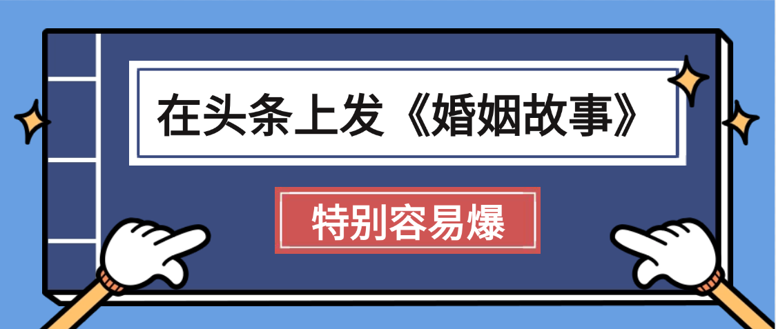 天呐!我最近在头条上发《婚姻故事》二创小故事，真的是条条是爆款，昨天创作者收益703-万图副业网