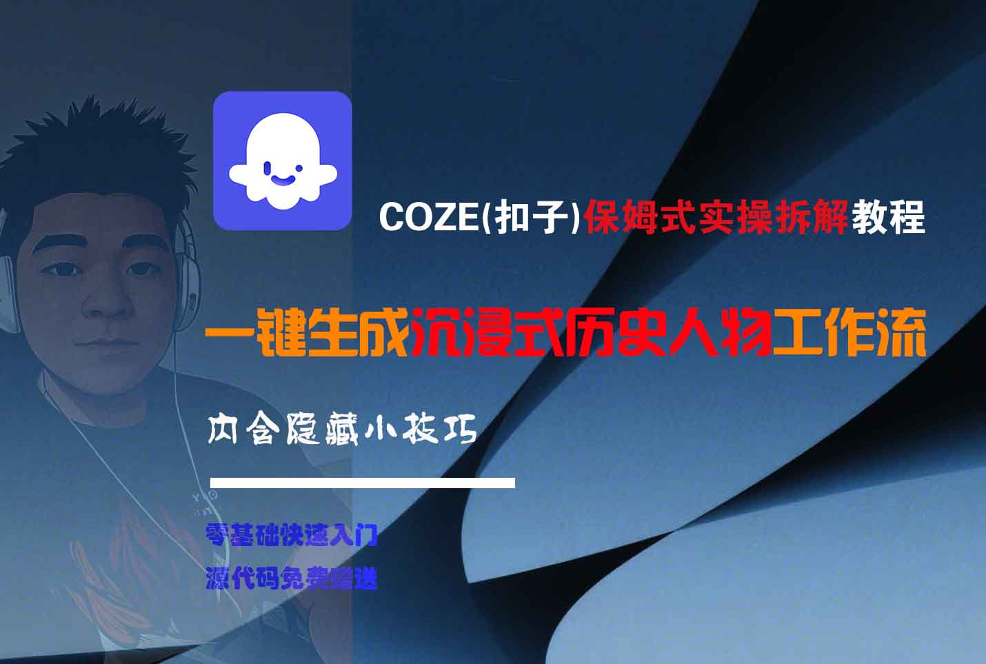 COZE-一键生成沉浸式历史人物工作流-万图副业网