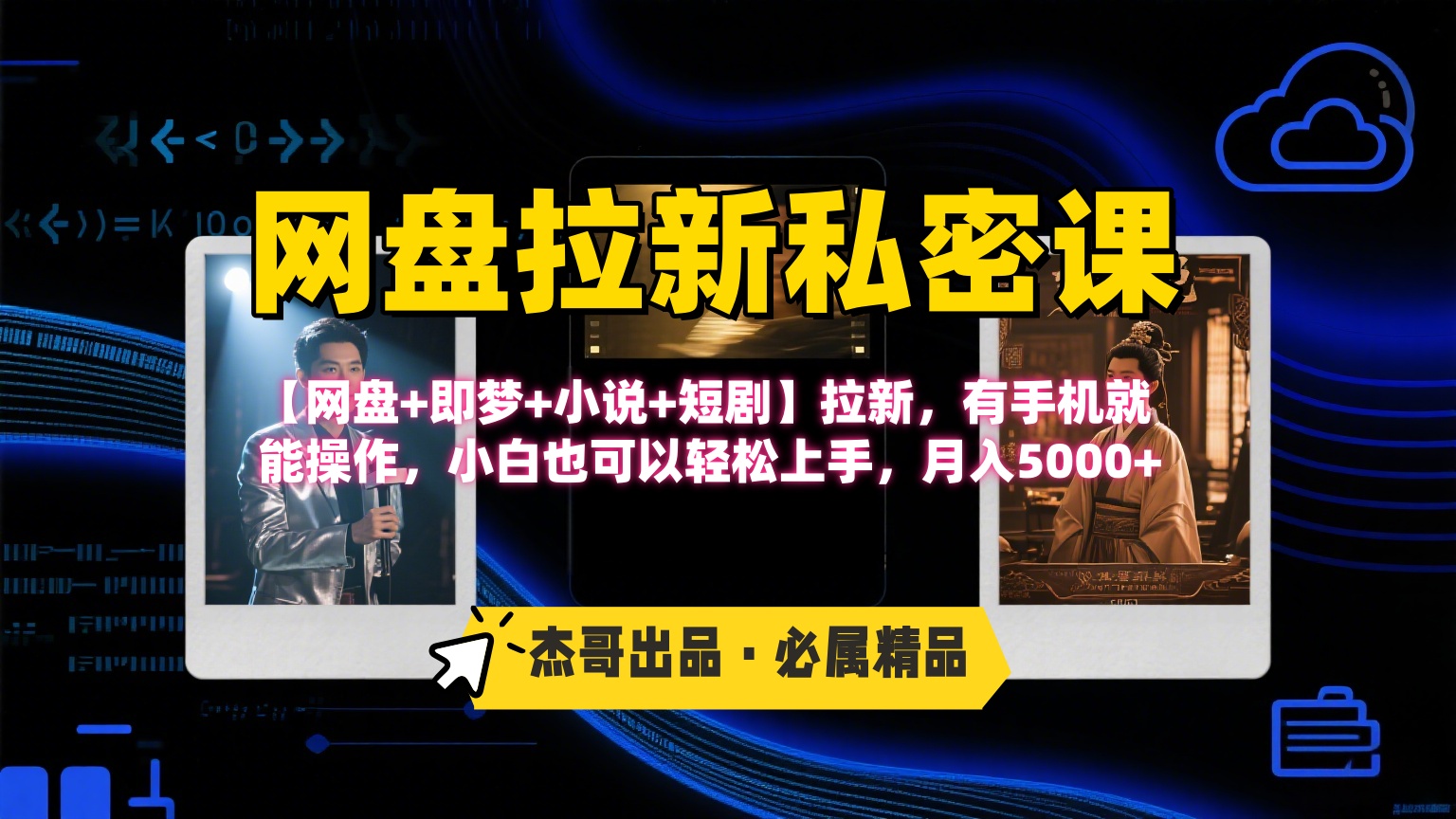《网盘拉新私密课》第三期躺赚玩法，【网盘+即梦+小说+短剧】拉新，有手机就能操作，小白也可以轻松上手，月入5000+-万图副业网