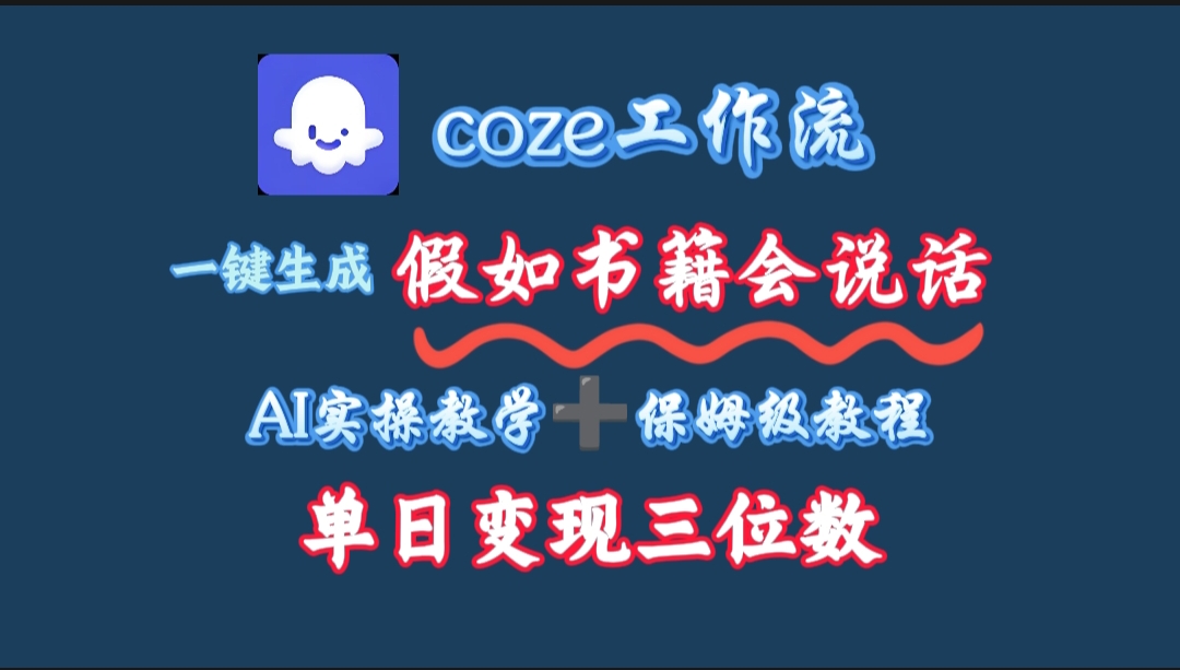 用coze工作流一键生成抖音爆款视频，复制粘贴即可，一分钟一条视频，单日变现三位数-万图副业网