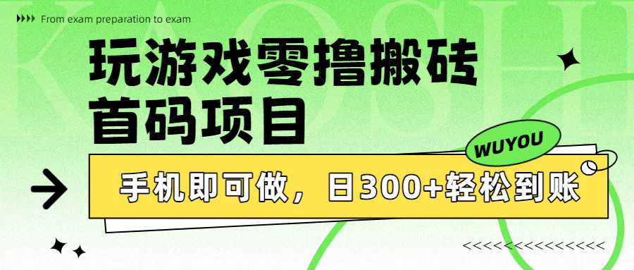 玩游戏零撸搬砖，首码项目，手机即可做，日300+轻松到账-万图副业网