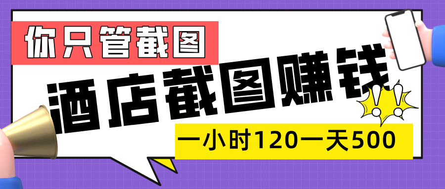 美团酒店截图，一部手机在家做，一小时 120，一天 500+，你只管截图-万图副业网