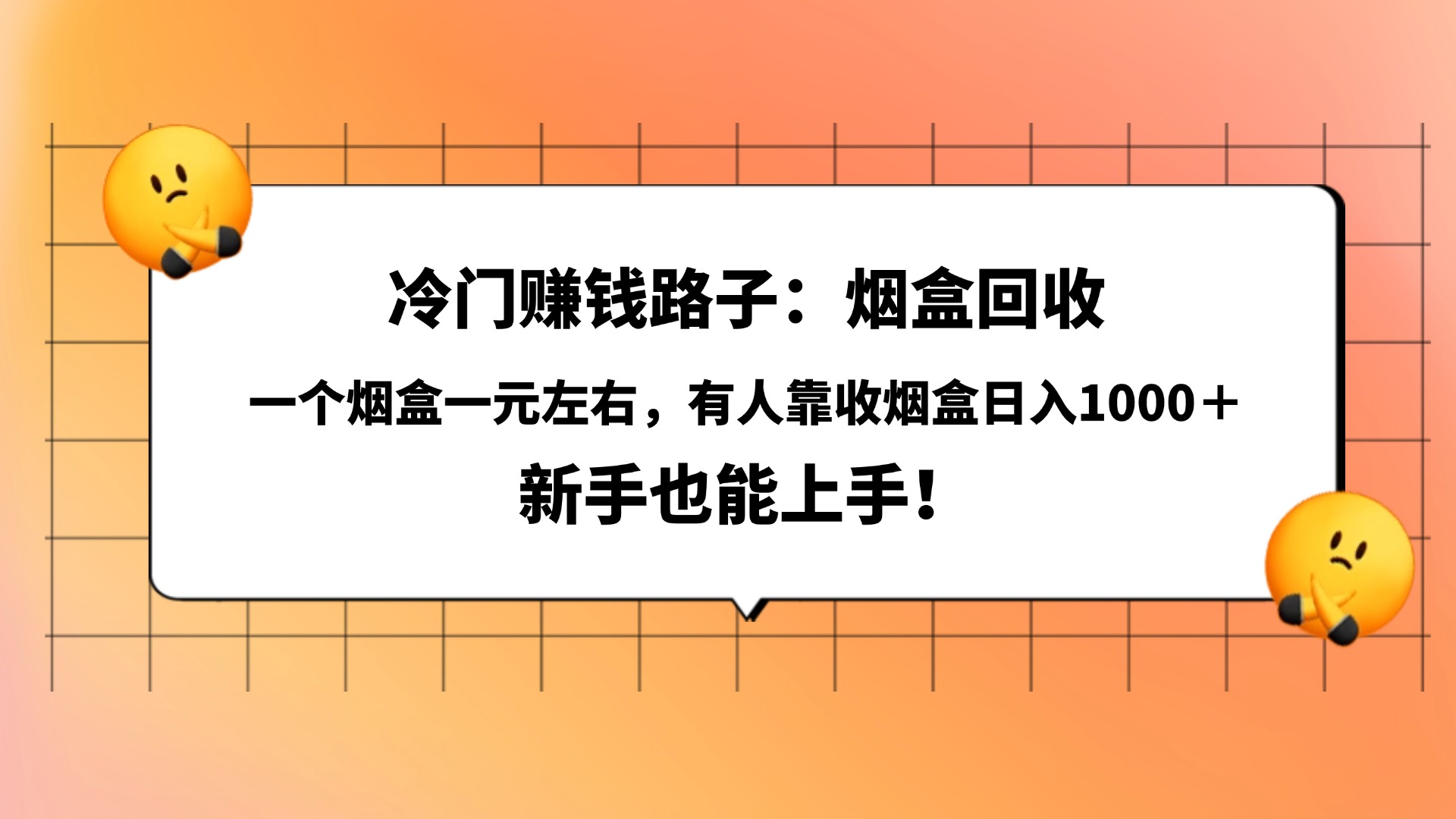 冷门赚钱路子：烟盒回收，一个烟盒一元左右，有人靠收烟盒日入1000＋，新手也能上手！-万图副业网