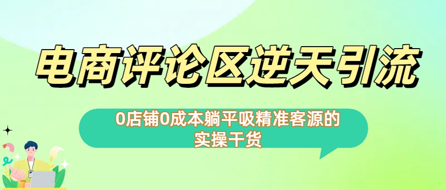 0店铺0成本!电商评论区逆天引流，躺平吸精准客源的实操干货【下面那个简介错了】-万图副业网
