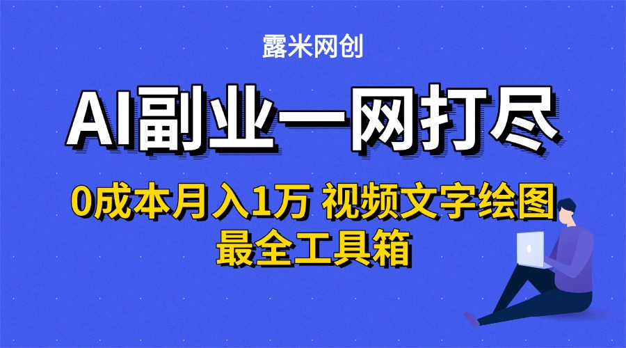 AI副业一网打尽0投入月入1万＋视频文字绘图最全工具箱-万图副业网