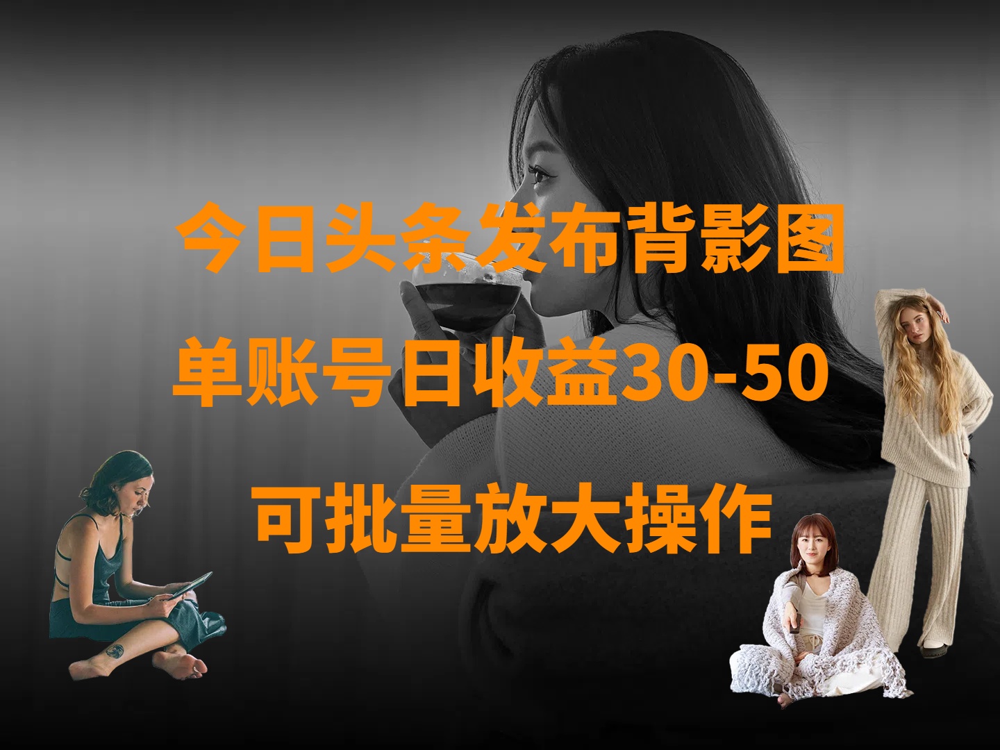 今日头条发布背影图 单账号日收益30-50 可放大操作-万图副业网