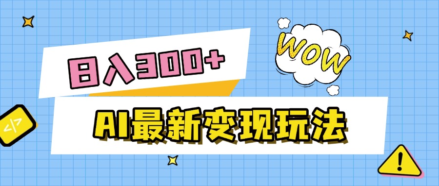 AI最新变现玩法，利用AI写文章获取收益，每天操作半个小时，实现被动收入-万图副业网