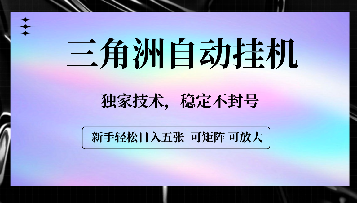 【三角洲自动挂机】独家技术，稳定不封号，轻松日入五张-万图副业网