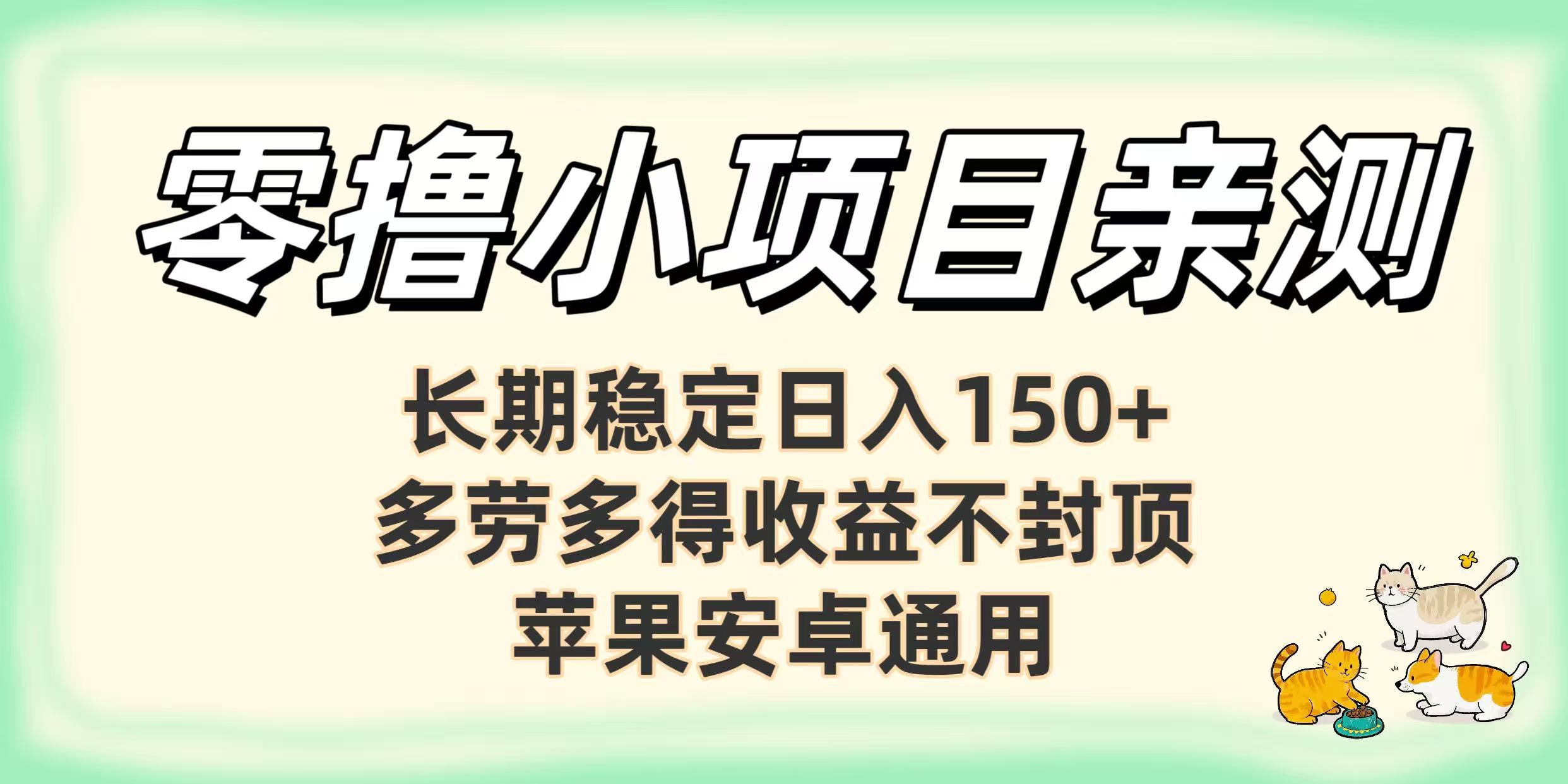 零撸小项目亲测：长期稳定日入150+，多劳多得收益不封顶，苹果安卓通用-万图副业网