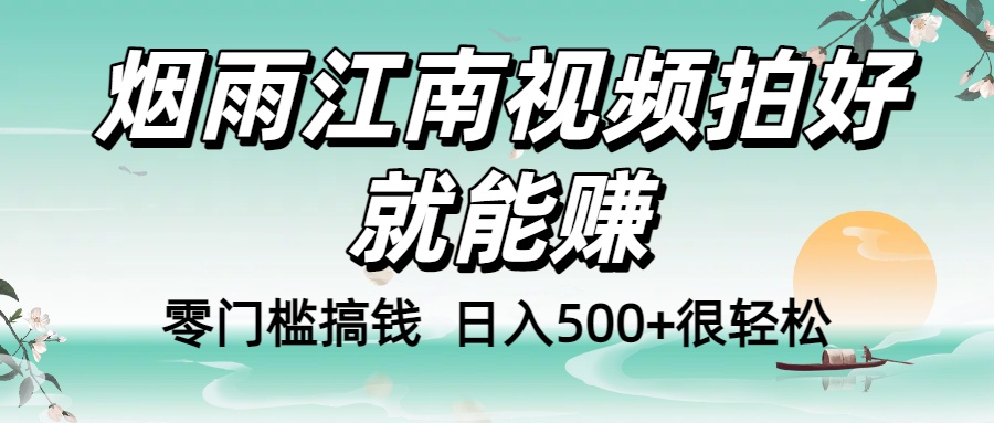 零门槛搞钱!烟雨江南视频拍好就能赚,日入500+很轻松,【下面那个删了,封面错了,这个发的时候记得把标题处理下哈】-万图副业网