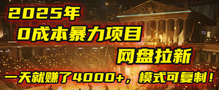 2025年，一个“0成本”的暴力项目：靠“网盘拉新”，有人一天就赚了4000+，模式可复制！-万图副业网