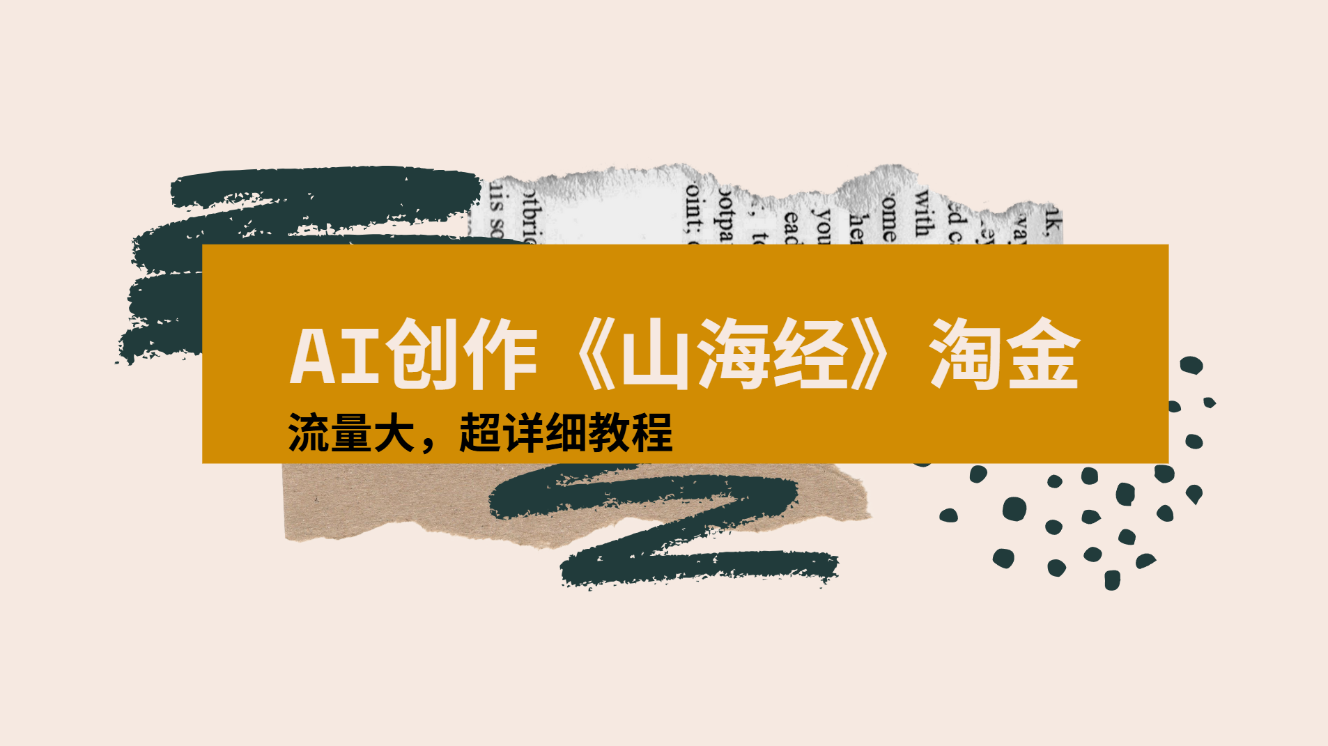 AI创作《山海经》奇珍异兽，超现实画风视频，流量大易爆款附详细教程-万图副业网