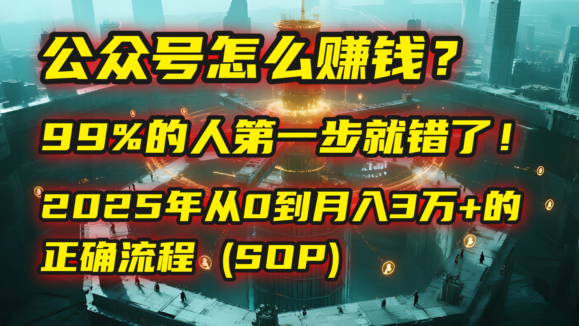 公众号怎么赚钱？| 马哥揭秘：99%的人第一步就错了！2025年从0到月入3万+的正确流程 (SOP)-万图副业网