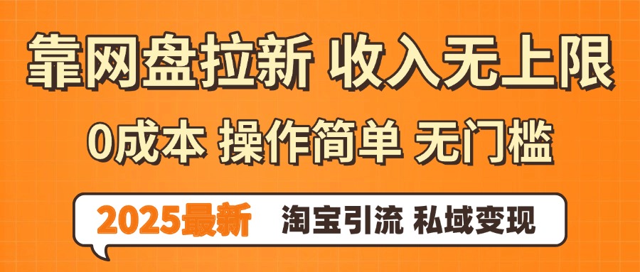 0门槛0成本 操作简单无门槛！2025最新网盘拉新玩法,小白福利重磅来袭-万图副业网