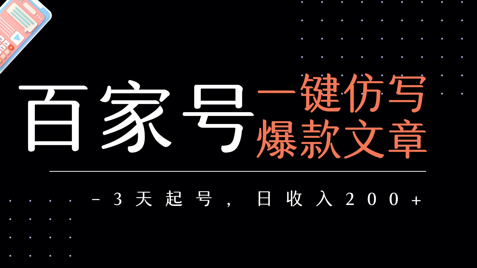 百家号一键仿写爆款文章   3天起号  日均收益200+-万图副业网