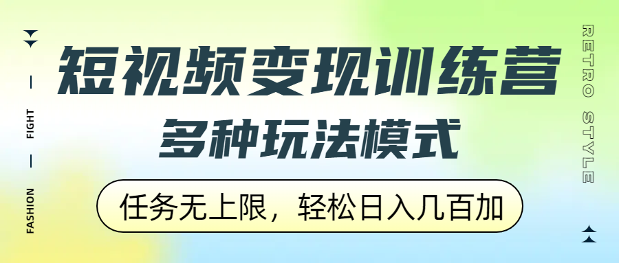 短视频变现训练营，多种玩法模式，任务无上限，轻松日入几百加-万图副业网