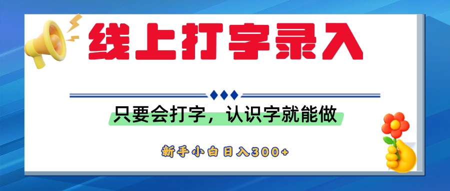 简单线上打字录入，用手机或者电脑就能操作，会识字就能玩，新人小白日入300+-万图副业网