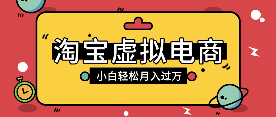 淘宝虚拟电商项目，配合网盘拉新玩法，新手小白轻松月入过万，外面收费1980的项目-万图副业网